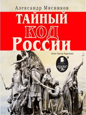 cover image of Тайный код России